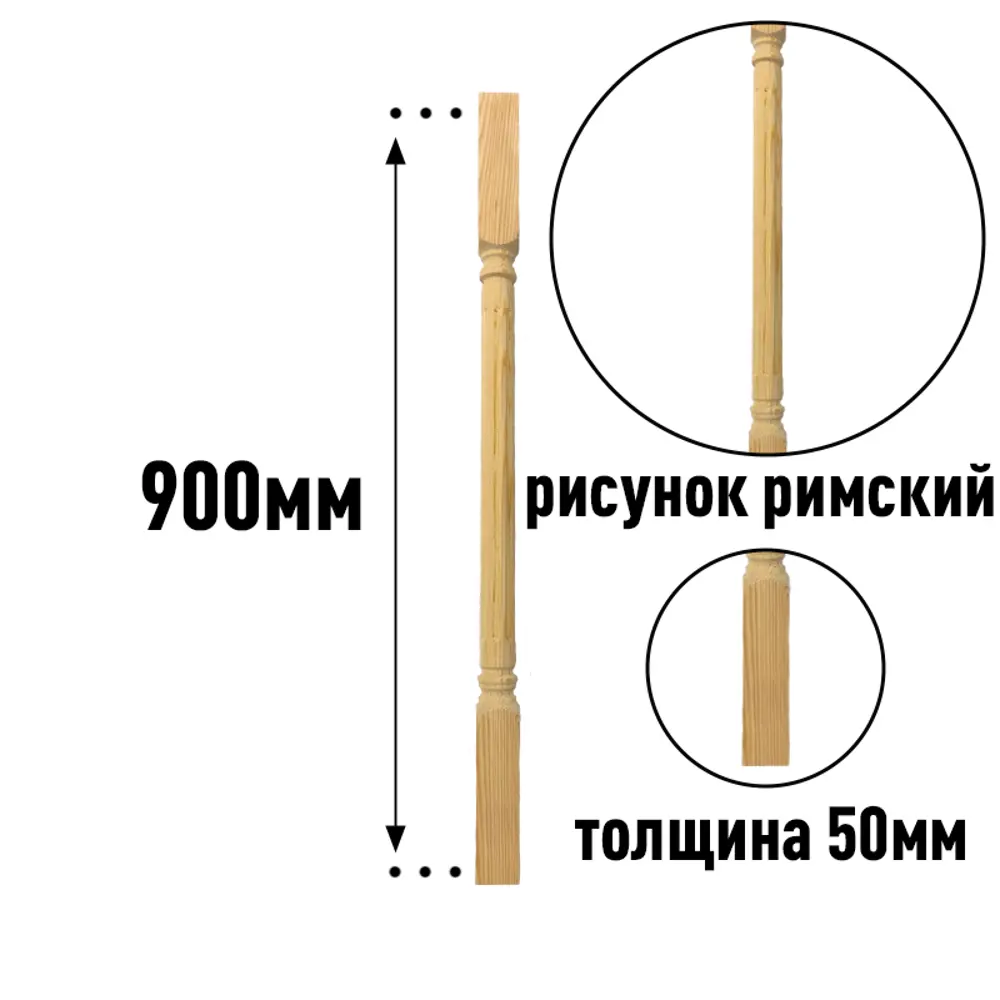 Балясина 0050-0050-0900 лиственница